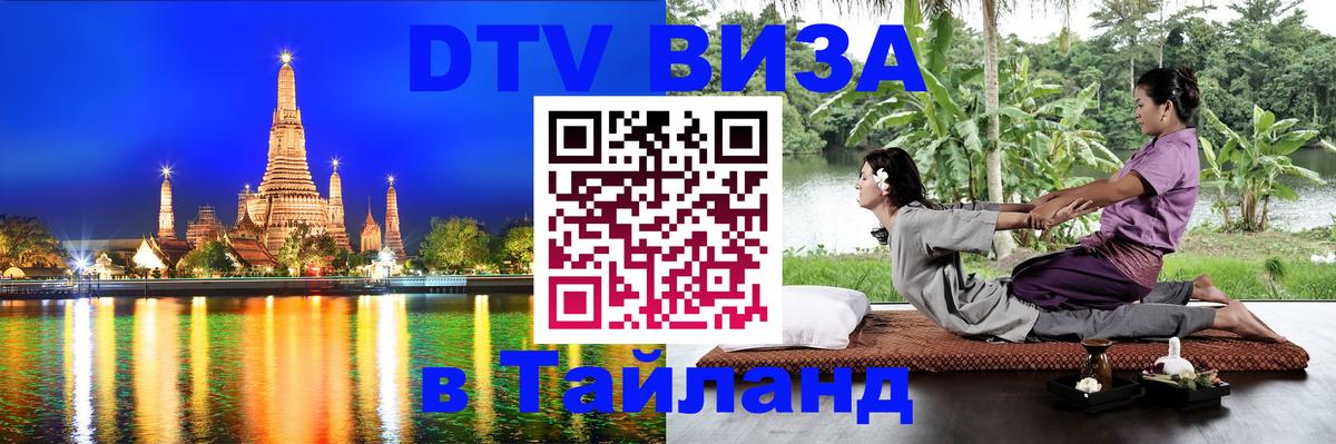 ДТВ виза в Таиланд Панама 