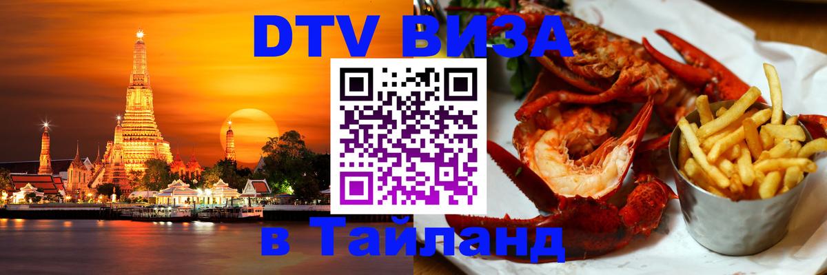 Стоимость и условия DTV визы — оформление в Таиланд под ключ - Панама  20.11.2025 